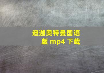 迪迦奥特曼国语版 mp4 下载